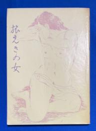 旅先きの女/京紙　＜秘本大系 7＞