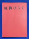 紅梅ひらく　＜秘本大系 6＞