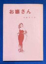 お嬢さん　＜秘本大系 4 ＞
