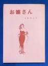 お嬢さん　＜秘本大系 4 ＞