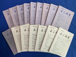 市史研究よこはま　全16冊揃い