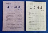市史研究よこはま　全16冊揃い