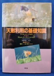 天敵利用の基礎知識