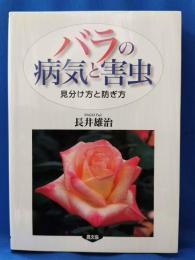 バラの病気と害虫　見分け方と防ぎ方