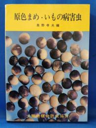 原色まめ・いもの病害虫