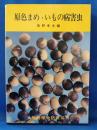 原色まめ・いもの病害虫