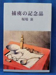 捕虜の記念品