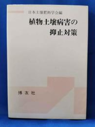 植物土壌病害の抑止対策