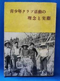 青少年クラブ活動の理念と実際　＜青少年クラブ・シリーズ 1＞