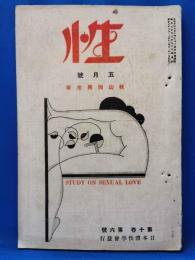 性　昭和5年5月号　第10巻第6号