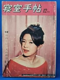 寝室手帖　昭和38年12月号　特集：たのしい二人の寝室