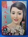 婦人生活　昭和32年7月号