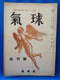 気球　＜詩文学同人誌＞　創刊号