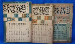 最新教材　遊戯唱歌　第15巻（12月臨時増刊号）／16巻第2号／16巻（1月臨時増刊号）／　合計3冊セット