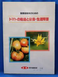 営農指導員のためのトマトの栽培と栄養・生理障害