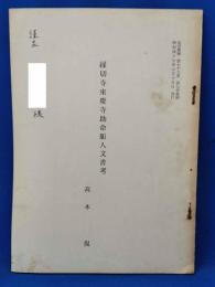法学新報　第七十九巻　第七号抜刷　縁切寺東慶寺助命駆入文書考