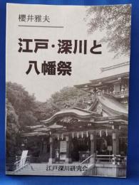 江戸・深川と八幡祭