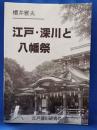 江戸・深川と八幡祭