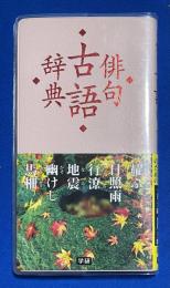 俳句古語辞典