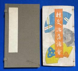 桂文治落語会