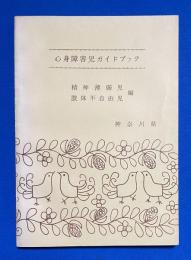 心身障害児ガイドブック 精神薄弱児・肢体不自由児編