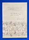 心身障害児ガイドブック 精神薄弱児・肢体不自由児編