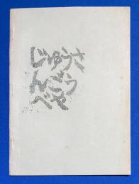 13号部屋　通巻第12号 「13号部屋なんて知らない」