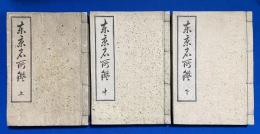 東京名所鑑　上・中・下巻　3冊揃