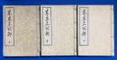東京名所鑑　上・中・下巻　3冊揃