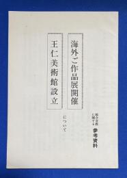 海外ご作品展開催　王仁美術館設立について　－　総合宣教に関する参考資料