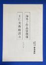 海外ご作品展開催　王仁美術館設立について　－　総合宣教に関する参考資料