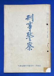 刑事警察　第三号
