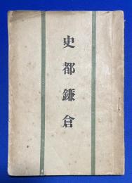 史都鎌倉