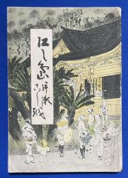 江之島　片瀬と腰越　