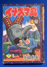 イナズマ君 第4巻