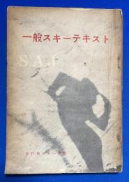 一般スキーテキスト