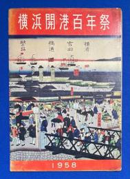 横浜開港百年祭　<8ッ折リーフレット>