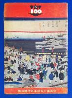 横浜開港百年祭　<8ッ折リーフレット>