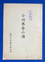 小川泰堂小傳

