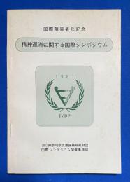 国際障害者年記念　国際シンポジウムの記録　精神遅滞児の(超)早期療育/精神遅滞者の社会的リハビリテーション