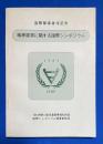 国際障害者年記念　国際シンポジウムの記録　精神遅滞児の(超)早期療育/精神遅滞者の社会的リハビリテーション