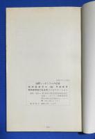 国際障害者年記念　国際シンポジウムの記録　精神遅滞児の(超)早期療育/精神遅滞者の社会的リハビリテーション