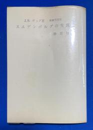 スエデンボルグの生涯