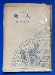 漁人　<民俗選書>