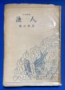 漁人　<民俗選書>
