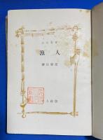 漁人　<民俗選書>