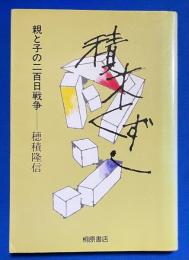 積み木くずし　親と子の二百日戦争