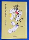 積み木くずし　親と子の二百日戦争