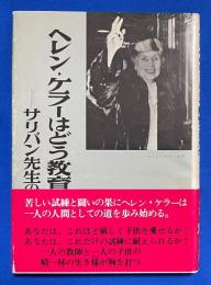 ヘレン・ケラーはどう教育されたか : サリバン先生の記録