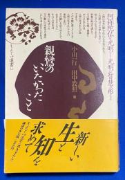 親鸞のいいたかったこと